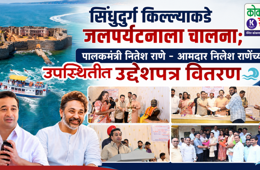 🌊 सिंधुदुर्ग किल्ल्याकडे जलपर्यटनाला चालना; पालकमंत्री नितेश राणे – आमदार निलेश राणेंच्या उपस्थितीत उद्देशपत्र वितरण