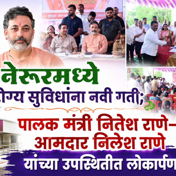 🌿 नेरूरमध्ये आरोग्य सुविधांना नवी गती; पालकमंत्री नितेश राणे– आमदार निलेश राणे यांच्या उपस्थितीत लोकार्पण