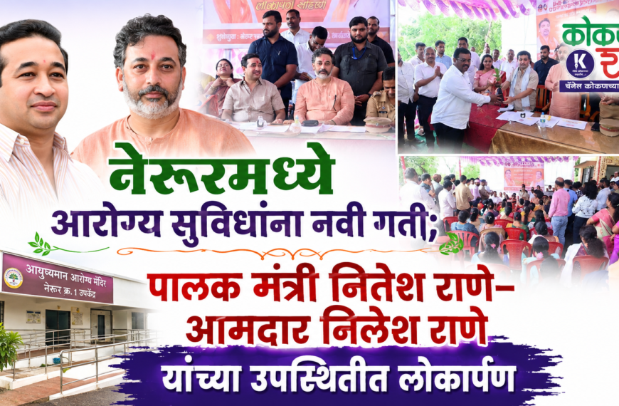 🌿 नेरूरमध्ये आरोग्य सुविधांना नवी गती; पालकमंत्री नितेश राणे– आमदार निलेश राणे यांच्या उपस्थितीत लोकार्पण