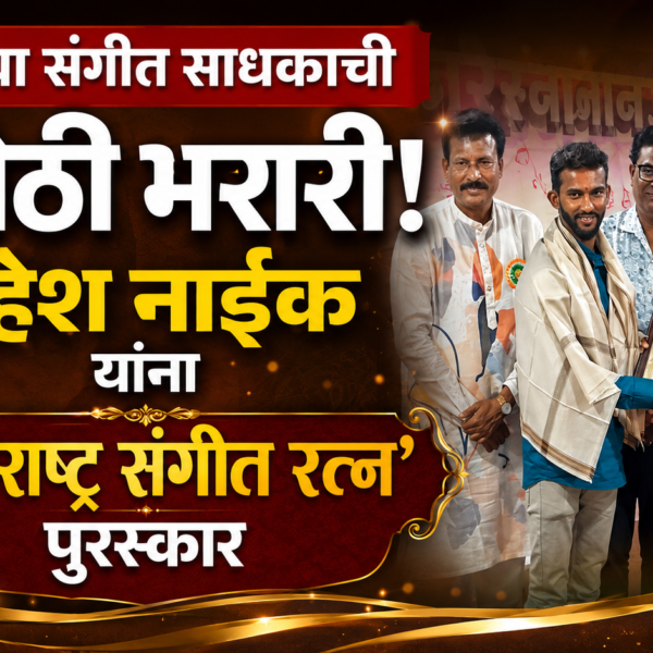 ⭐ युवा संगीत साधकाची मोठी भरारी! महेश नाईक यांना ‘महाराष्ट्र संगीत रत्न’ पुरस्कार
