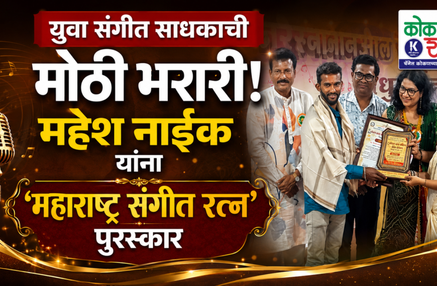⭐ युवा संगीत साधकाची मोठी भरारी! महेश नाईक यांना ‘महाराष्ट्र संगीत रत्न’ पुरस्कार