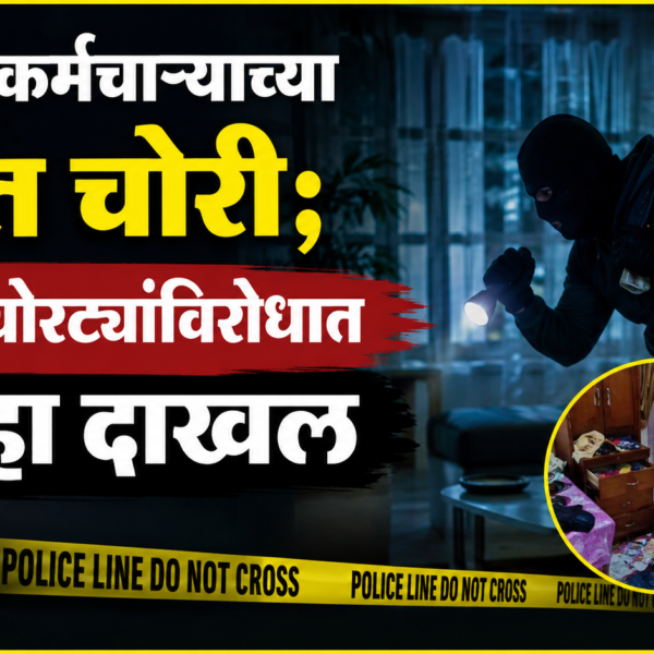 पोलीस कर्मचाऱ्याच्या घरात चोरी; अज्ञात चोरट्यांविरोधात गुन्हा दाखल