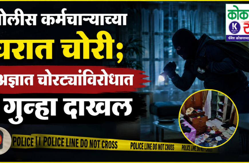 पोलीस कर्मचाऱ्याच्या घरात चोरी; अज्ञात चोरट्यांविरोधात गुन्हा दाखल