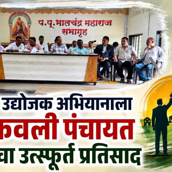 गाव तिथे उद्योजक अभियानाला कणकवली पंचायत समितीचा उत्स्फूर्त प्रतिसाद