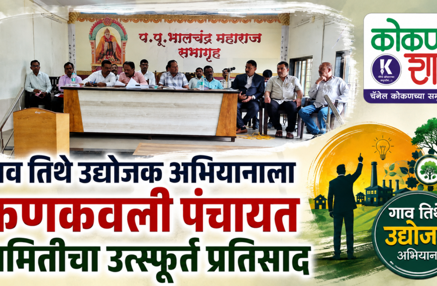 गाव तिथे उद्योजक अभियानाला कणकवली पंचायत समितीचा उत्स्फूर्त प्रतिसाद