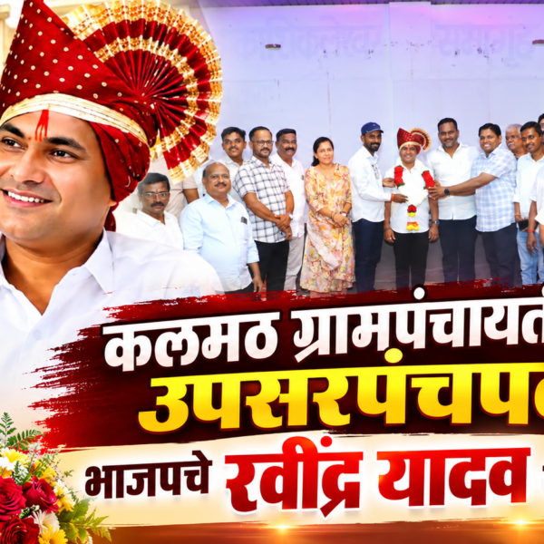 कलमठ ग्रामपंचायतीच्या उपसरपंचपदी भाजपचे रवींद्र यादव यांची निवड