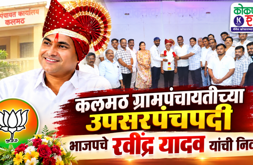 कलमठ ग्रामपंचायतीच्या उपसरपंचपदी भाजपचे रवींद्र यादव यांची निवड