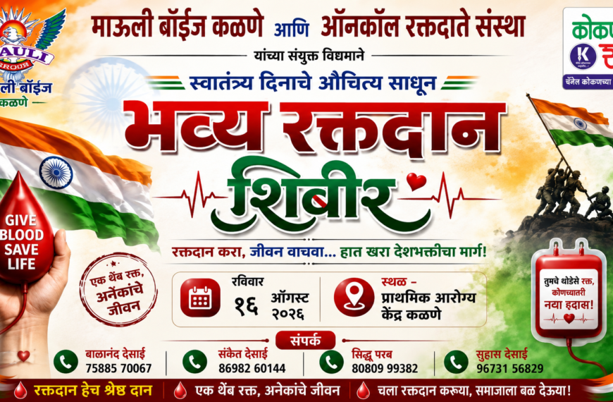 ❤️ रक्तदानासाठी पुढे या! कळणे आरोग्य केंद्रात १६ ऑगस्टला शिबिर