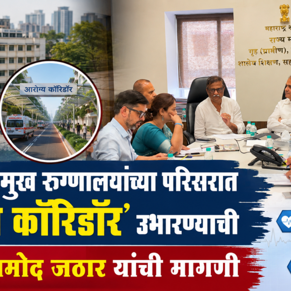 मुंबईतील प्रमुख रुग्णालयांच्या परिसरात ‘आरोग्य कॉरिडॉर’ उभारण्याची आमदार प्रमोद जठार यांची मागणी