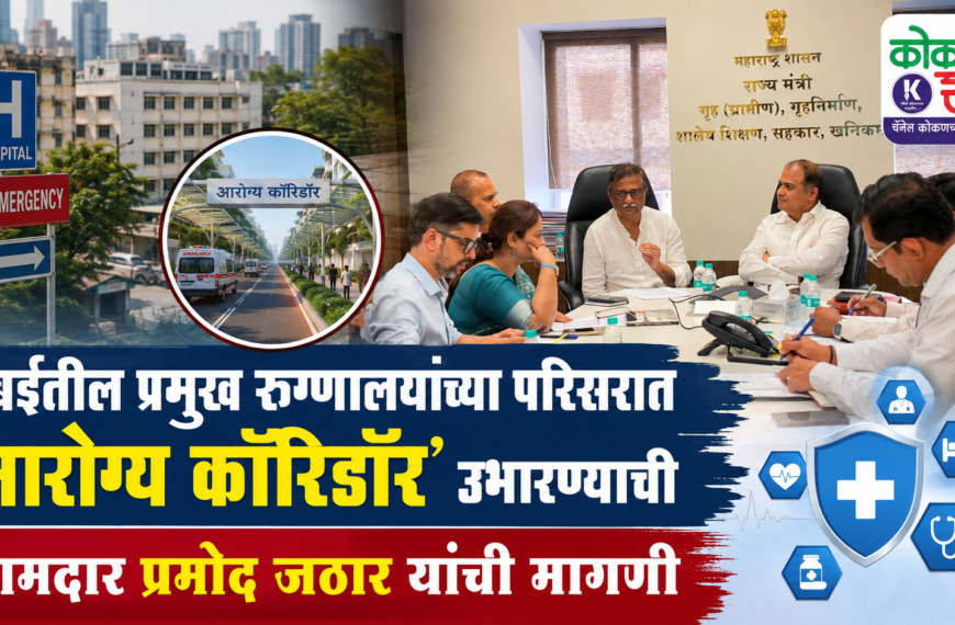 मुंबईतील प्रमुख रुग्णालयांच्या परिसरात ‘आरोग्य कॉरिडॉर’ उभारण्याची आमदार प्रमोद जठार यांची मागणी
