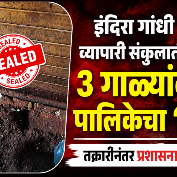 इंदिरा गांधी व्यापारी संकुलातील ३ गाळ्यांवर पालिकेचा ‘सील’!; तक्रारीनंतर प्रशासनाची कारवाई