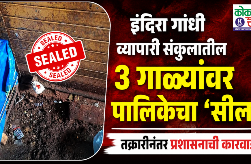 इंदिरा गांधी व्यापारी संकुलातील ३ गाळ्यांवर पालिकेचा ‘सील’!; तक्रारीनंतर प्रशासनाची कारवाई