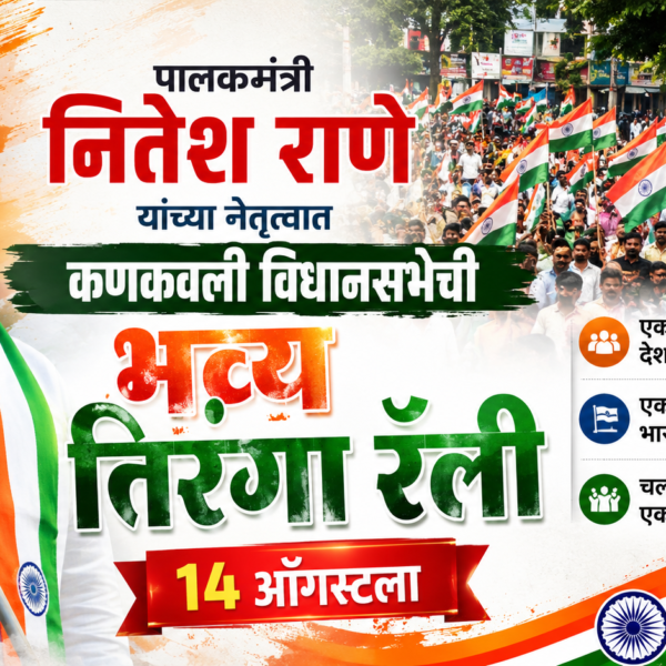 पालकमंत्री नितेश राणे यांच्या नेतृत्वात कणकवली विधानसभेची १४ ऑगस्टला भव्य तिरंगा रॅली