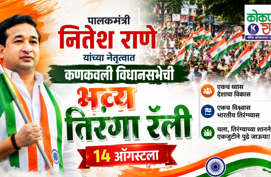 पालकमंत्री नितेश राणे यांच्या नेतृत्वात कणकवली विधानसभेची १४ ऑगस्टला भव्य तिरंगा रॅली