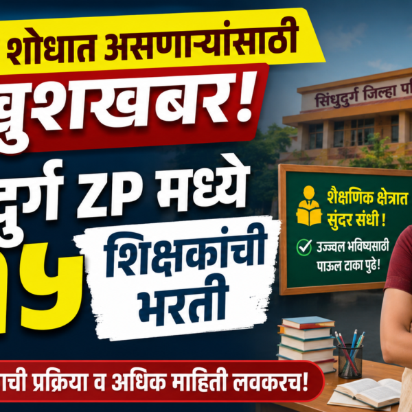 नोकरीच्या शोधात असणाऱ्यांसाठी खुशखबर! सिंधुदुर्ग ZP मध्ये २९५ शिक्षकांची भरती