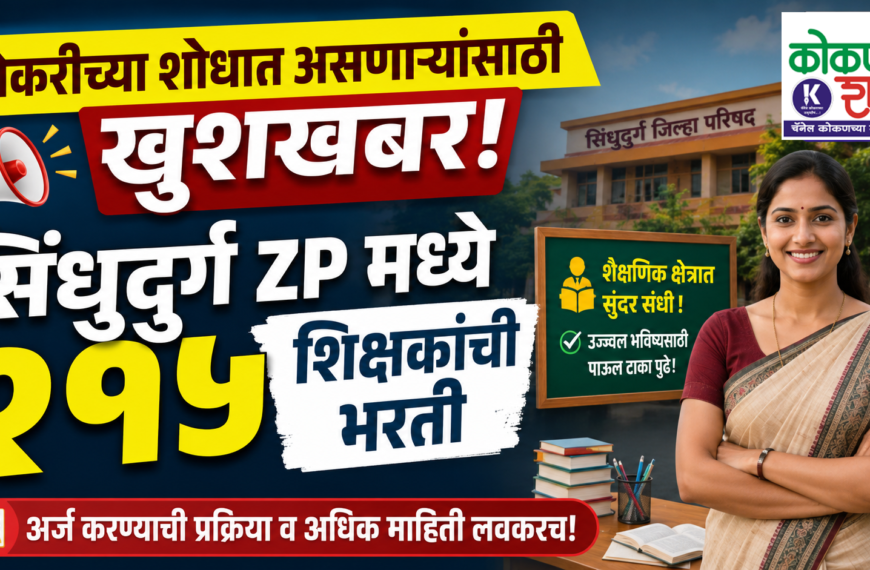 नोकरीच्या शोधात असणाऱ्यांसाठी खुशखबर! सिंधुदुर्ग ZP मध्ये २९५ शिक्षकांची भरती