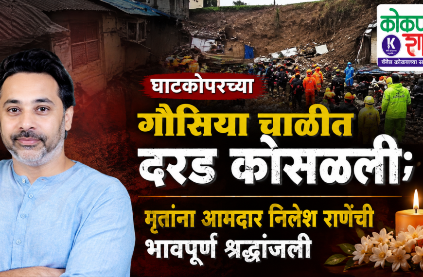 घाटकोपरच्या गौसिया चाळीत दरड कोसळली; मृतांना आमदार निलेश राणेंची भावपूर्ण श्रद्धांजली