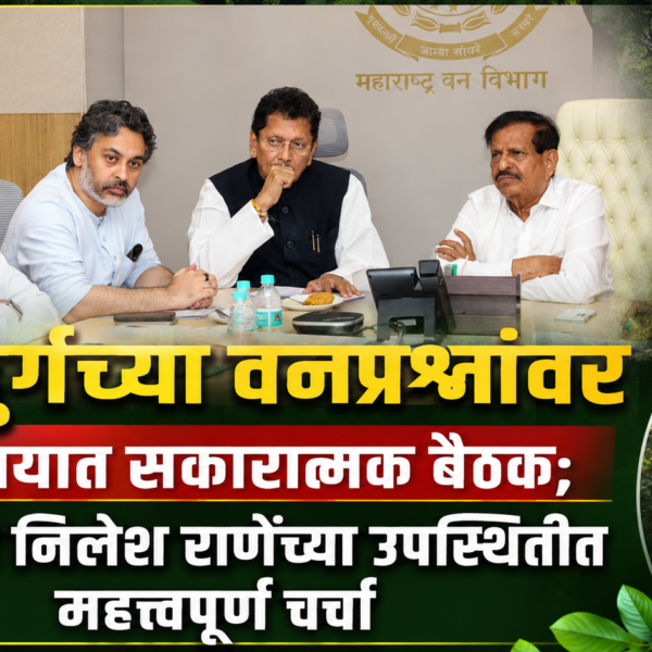 सिंधुदुर्गच्या वनप्रश्नांवर मंत्रालयात सकारात्मक बैठक; आमदार निलेश राणेंच्या उपस्थितीत महत्त्वपूर्ण चर्चा
