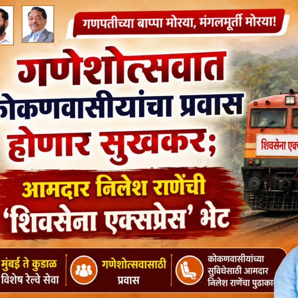 गणेशोत्सवात कोकणवासीयांचा प्रवास होणार सुखकर; आमदार निलेश राणेंची ‘शिवसेना एक्सप्रेस’ भेट