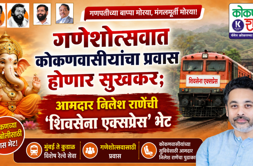 गणेशोत्सवात कोकणवासीयांचा प्रवास होणार सुखकर; आमदार निलेश राणेंची ‘शिवसेना एक्सप्रेस’ भेट