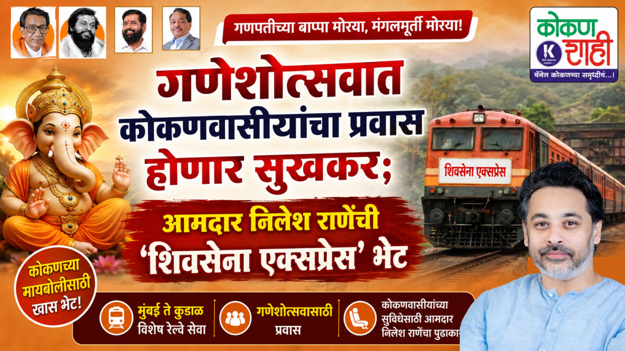 गणेशोत्सवात कोकणवासीयांचा प्रवास होणार सुखकर; आमदार निलेश राणेंची ‘शिवसेना एक्सप्रेस’ भेट