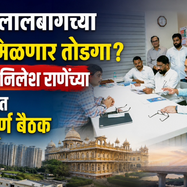 शिवडी–लालबागच्या प्रश्नांना मिळणार तोडगा?; आमदार निलेश राणेंच्या उपस्थितीत महत्त्वपूर्ण बैठक