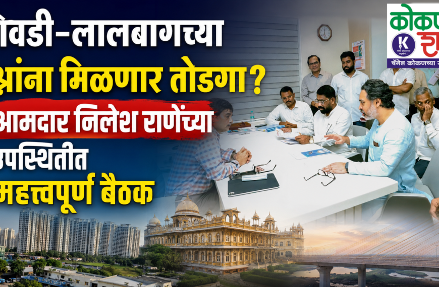 शिवडी–लालबागच्या प्रश्नांना मिळणार तोडगा?; आमदार निलेश राणेंच्या उपस्थितीत महत्त्वपूर्ण बैठक