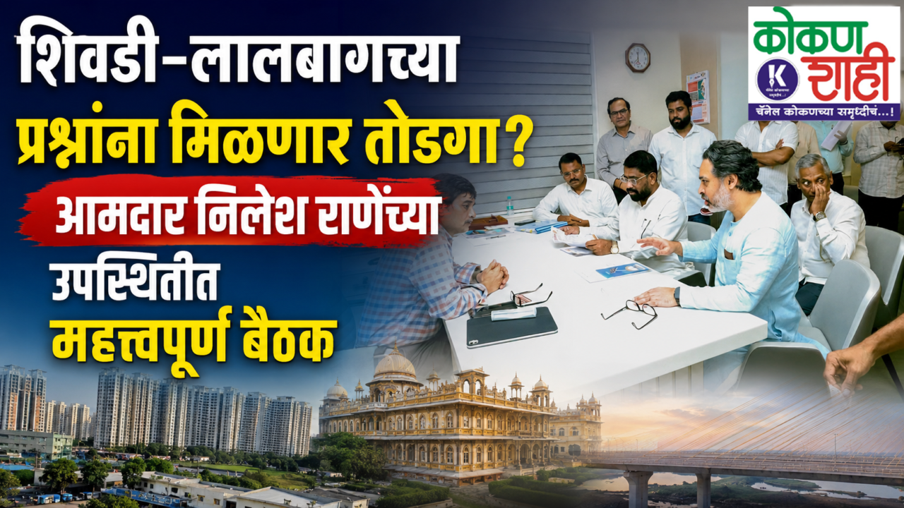 शिवडी–लालबागच्या प्रश्नांना मिळणार तोडगा?; आमदार निलेश राणेंच्या उपस्थितीत महत्त्वपूर्ण बैठक