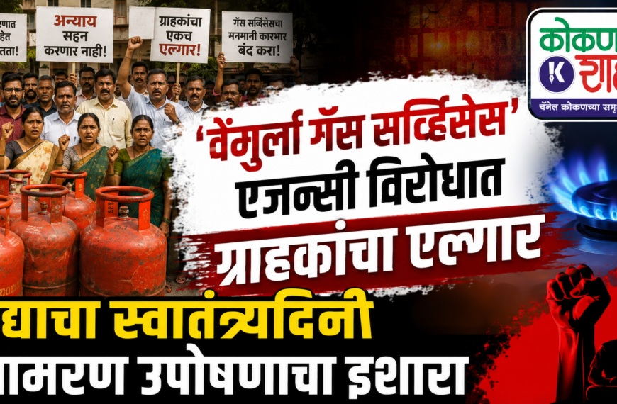 ‘वेंगुर्ला गॅस सर्व्हिसेस’ एजन्सी विरोधात ग्राहकांचा एल्गार;उद्या स्वातंत्र्यदिनी आमरण उपोषणाचा इशारा