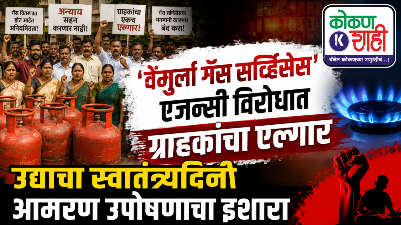 ‘वेंगुर्ला गॅस सर्व्हिसेस’ एजन्सी विरोधात ग्राहकांचा एल्गार;उद्या स्वातंत्र्यदिनी आमरण उपोषणाचा इशारा
