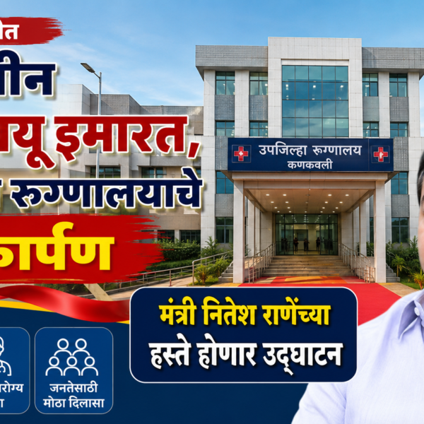 कणकवलीत नवीन बीपीएचयू इमारत, उपजिल्हा रुग्णालयाचे लोकार्पण; मंत्री नितेश राणेंच्या हस्ते होणार उद्घाटन