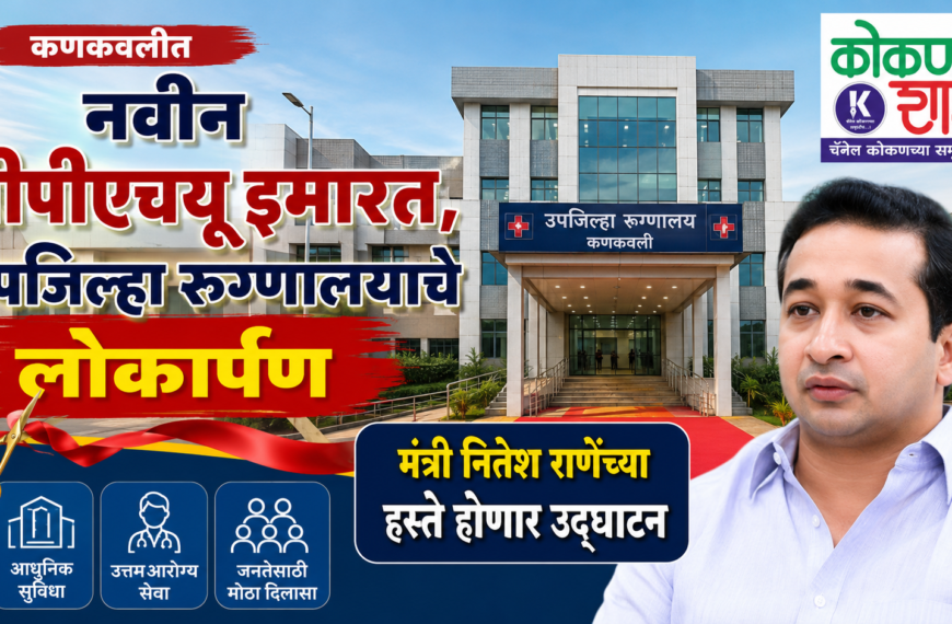 कणकवलीत नवीन बीपीएचयू इमारत, उपजिल्हा रुग्णालयाचे लोकार्पण; मंत्री नितेश राणेंच्या हस्ते होणार उद्घाटन