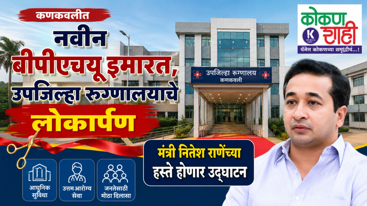 कणकवलीत नवीन बीपीएचयू इमारत, उपजिल्हा रुग्णालयाचे लोकार्पण; मंत्री नितेश राणेंच्या हस्ते होणार उद्घाटन