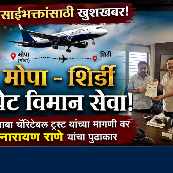 साईभक्तांसाठी खुशखबर! श्री साईबाबा चॅरिटेबल ट्रस्ट यांच्या मागणी वर मोपा – शिर्डी थेट विमान सेवेसाठी खा. नारायण राणे यांचा पुढाकार