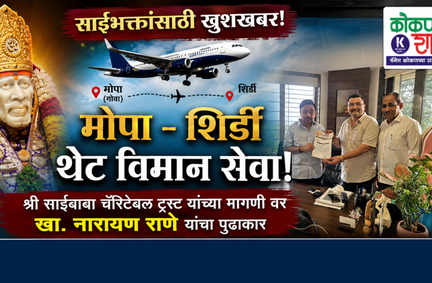 साईभक्तांसाठी खुशखबर! श्री साईबाबा चॅरिटेबल ट्रस्ट यांच्या मागणी वर मोपा – शिर्डी थेट विमान सेवेसाठी खा. नारायण राणे यांचा पुढाकार