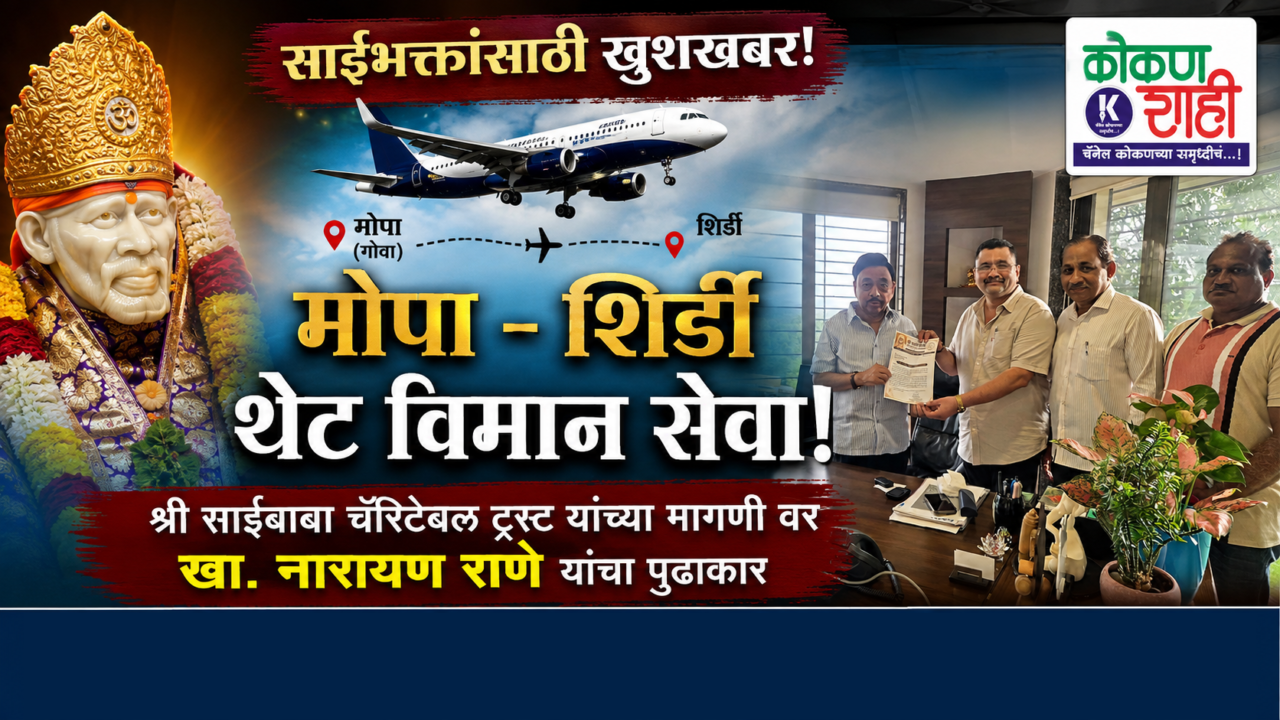 साईभक्तांसाठी खुशखबर! श्री साईबाबा चॅरिटेबल ट्रस्ट यांच्या मागणी वर मोपा – शिर्डी थेट विमान सेवेसाठी खा. नारायण राणे यांचा पुढाकार