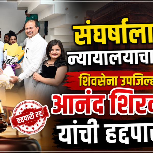 संघर्षाला न्यायालयाचा न्याय : शिवसेना उपजिल्हाप्रमुख आनंद शिरवलकर यांची हद्दपारी रद्द