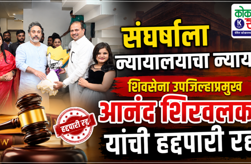 संघर्षाला न्यायालयाचा न्याय : शिवसेना उपजिल्हाप्रमुख आनंद शिरवलकर यांची हद्दपारी रद्द
