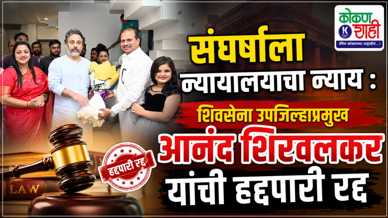 संघर्षाला न्यायालयाचा न्याय : शिवसेना उपजिल्हाप्रमुख आनंद शिरवलकर यांची हद्दपारी रद्द