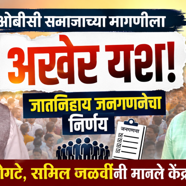 ओबीसी समाजाच्या मागणीला अखेर यश! जातनिहाय जनगणनेचा निर्णय; सुनिल भोगटे, समिल जळवींनी मानले केंद्राचे आभार
