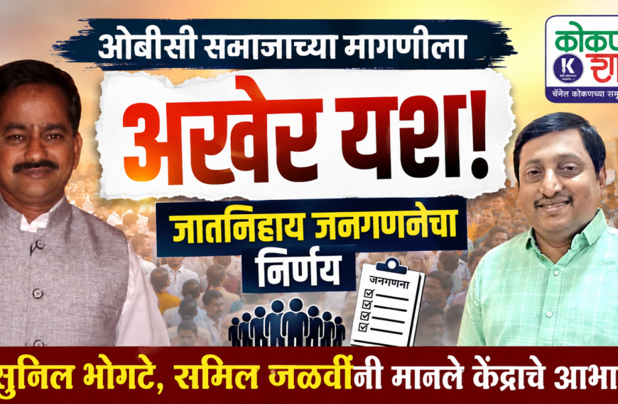 ओबीसी समाजाच्या मागणीला अखेर यश! जातनिहाय जनगणनेचा निर्णय; सुनिल भोगटे, समिल जळवींनी मानले केंद्राचे आभार