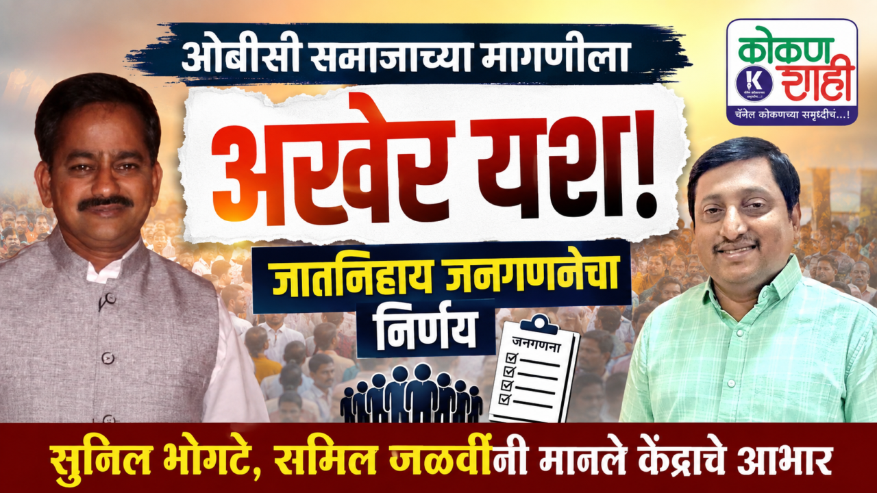 ओबीसी समाजाच्या मागणीला अखेर यश! जातनिहाय जनगणनेचा निर्णय; सुनिल भोगटे, समिल जळवींनी मानले केंद्राचे आभार