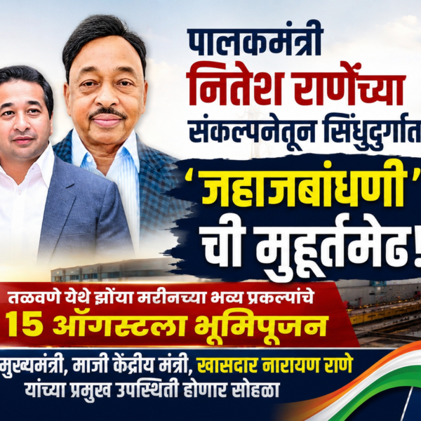 पालकमंत्री नितेश राणेंच्या संकल्पनेतून सिंधुदुर्गात ‘जहाजबांधणी’ची मुहूर्तमेढ!