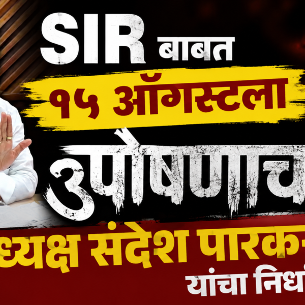 SIR बाबत १५ ऑगस्टला उपोषणाचा नगराध्यक्ष संदेश पारकर यांचा निर्धार