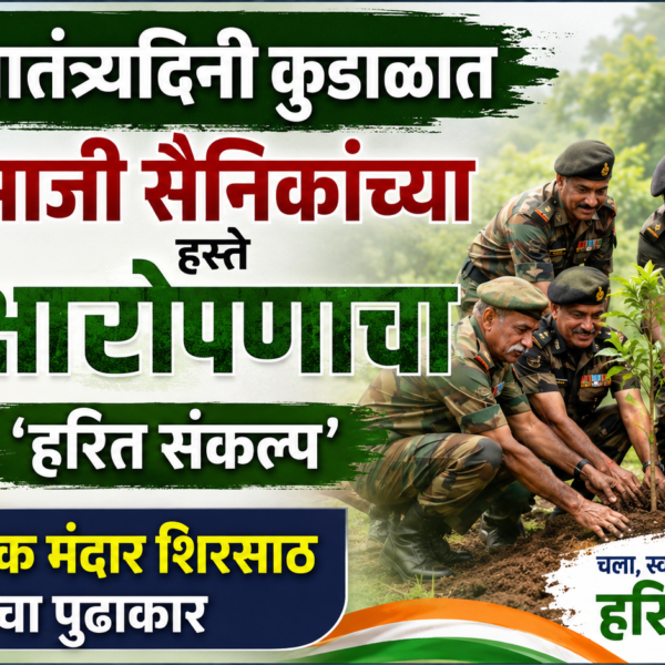 स्वातंत्र्यदिनी कुडाळात माजी सैनिकांच्या हस्ते वृक्षारोपणाचा ‘हरित संकल्प’; नगरसेवक मंदार शिरसाठ यांचा पुढाकार