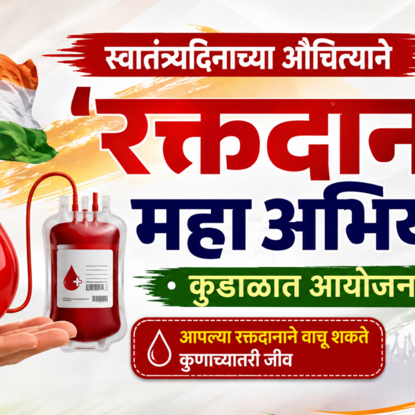 स्वातंत्र्यदिनाच्या औचित्याने ‘रक्तदान महाअभियान’; कुडाळात आयोजन