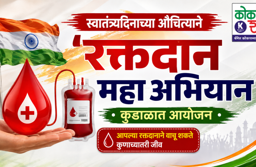 स्वातंत्र्यदिनाच्या औचित्याने ‘रक्तदान महाअभियान’; कुडाळात आयोजन