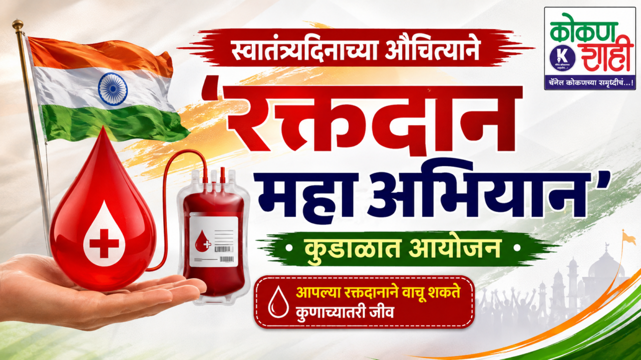 स्वातंत्र्यदिनाच्या औचित्याने ‘रक्तदान महाअभियान’; कुडाळात आयोजन