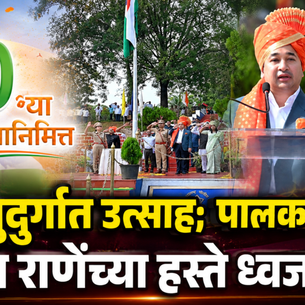 🇮🇳 ८०व्या स्वातंत्र्यदिनानिमित्त सिंधुदुर्गात उत्साह; पालकमंत्री नितेश राणेंच्या हस्ते ध्वजारोहण