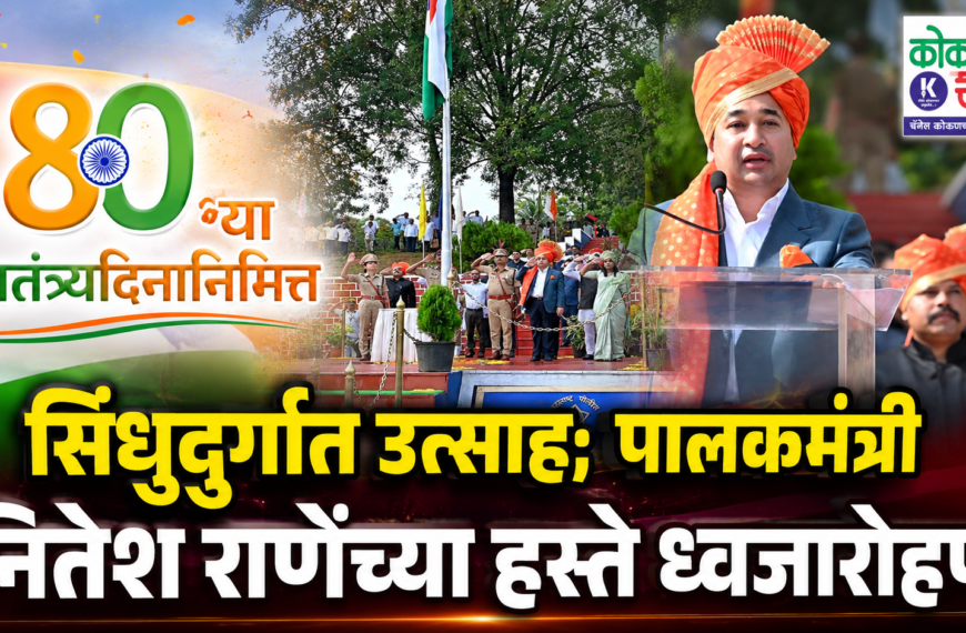 🇮🇳 ८०व्या स्वातंत्र्यदिनानिमित्त सिंधुदुर्गात उत्साह; पालकमंत्री नितेश राणेंच्या हस्ते ध्वजारोहण